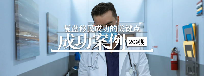 移民成功案例│209.喜获美国移民局获批，看H医生申请EB1A的成功之路！