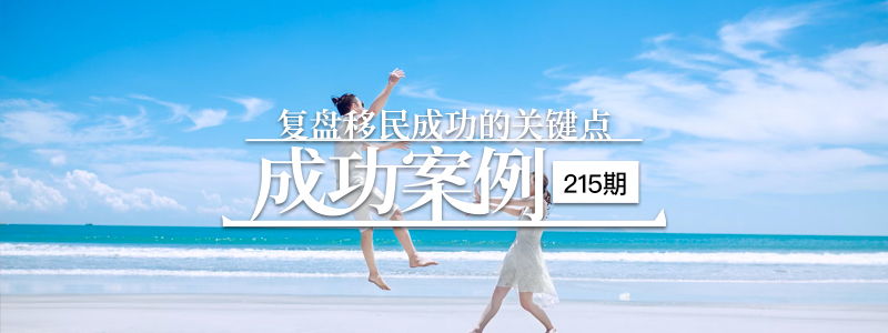 移民成功案例│215.普通夫妇EB3非技术移民美国，顺利拿到I-140申请！