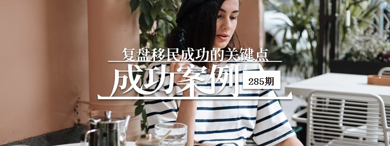 成功案例|285.以才取胜！医疗行业Y女士通过EB1A移民，轻松实现美国梦！