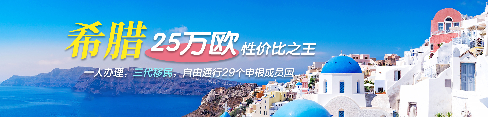希腊购房移民