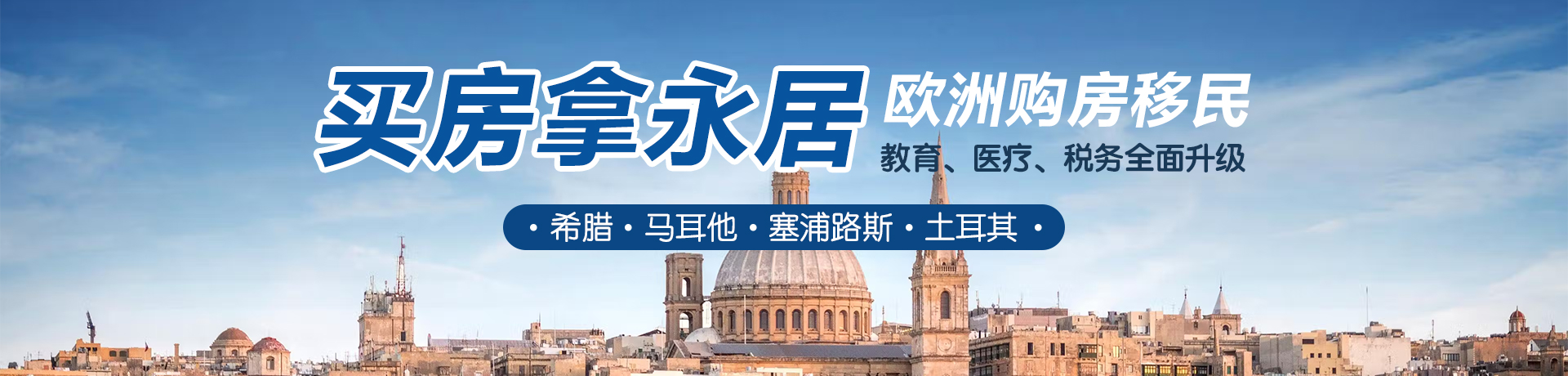 欧洲购房移民