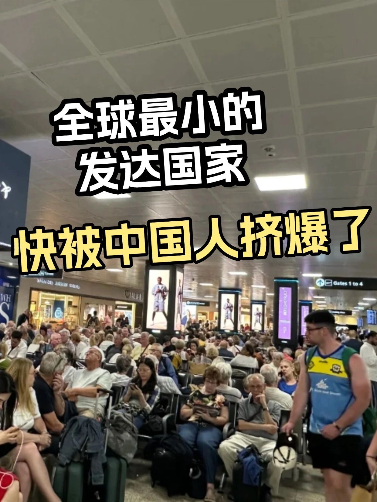 不是吧？这么小的国家居然挤满了中国人？