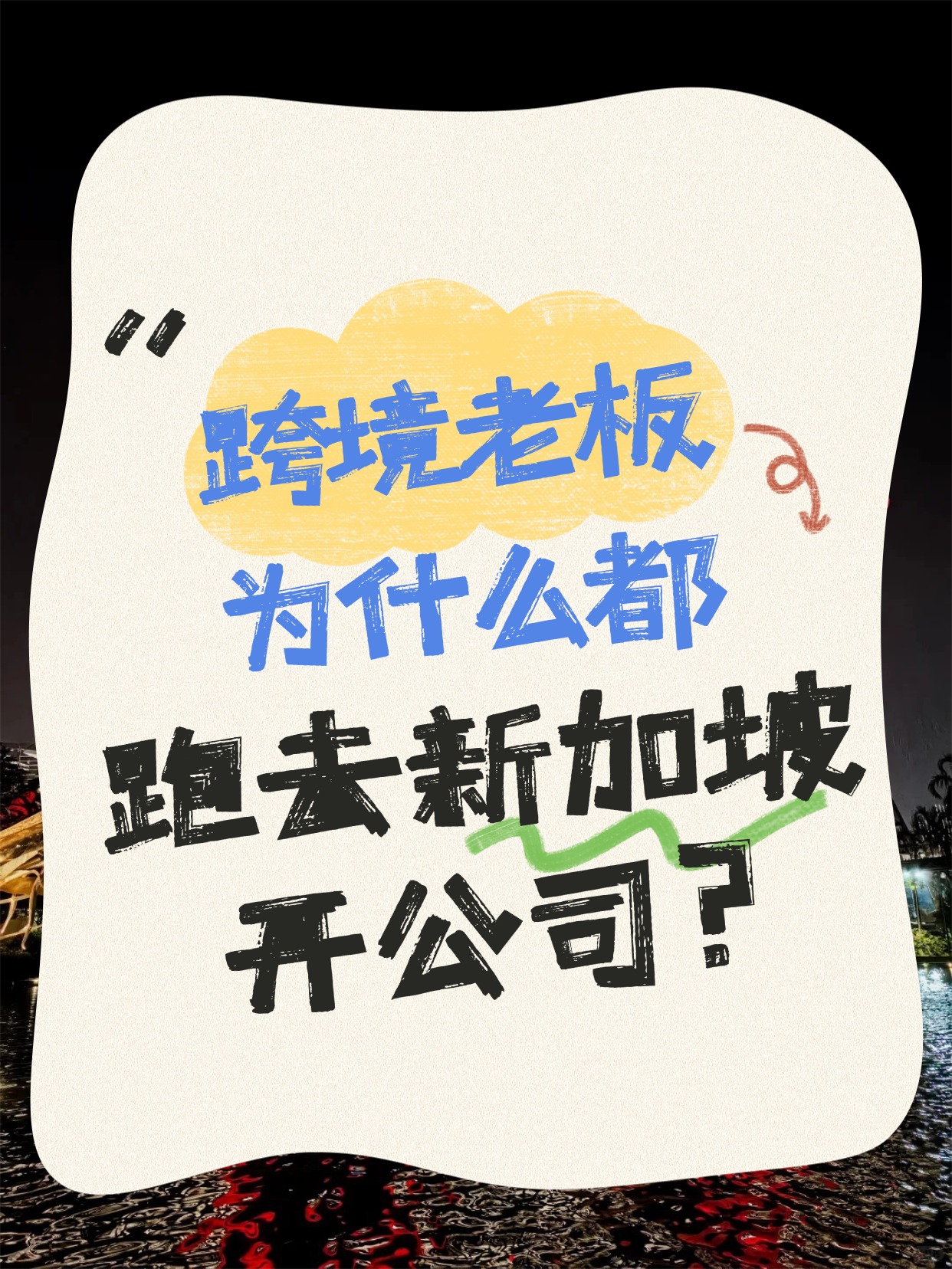 去新加坡开公司，不为面子，只为生意更好做