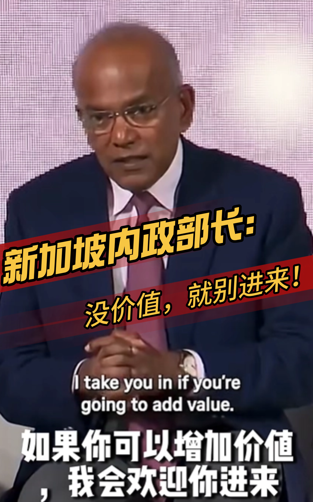 新加坡内政部长喊话：没有价值就别进来！