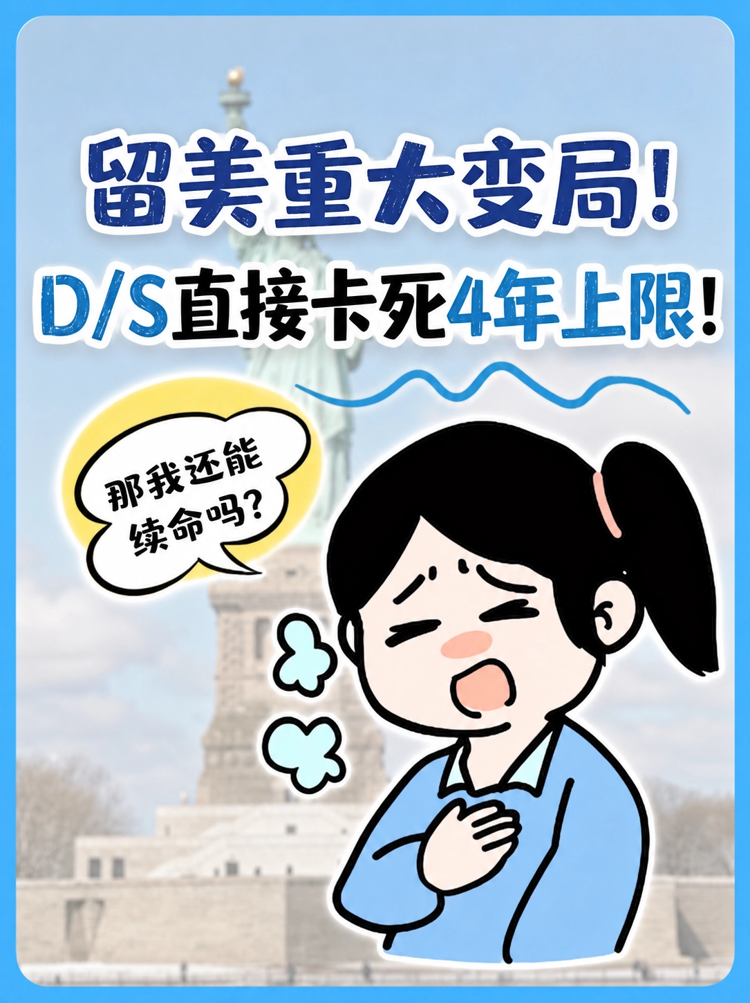 突发！留学生身份只剩4年？D/S时代正式结束