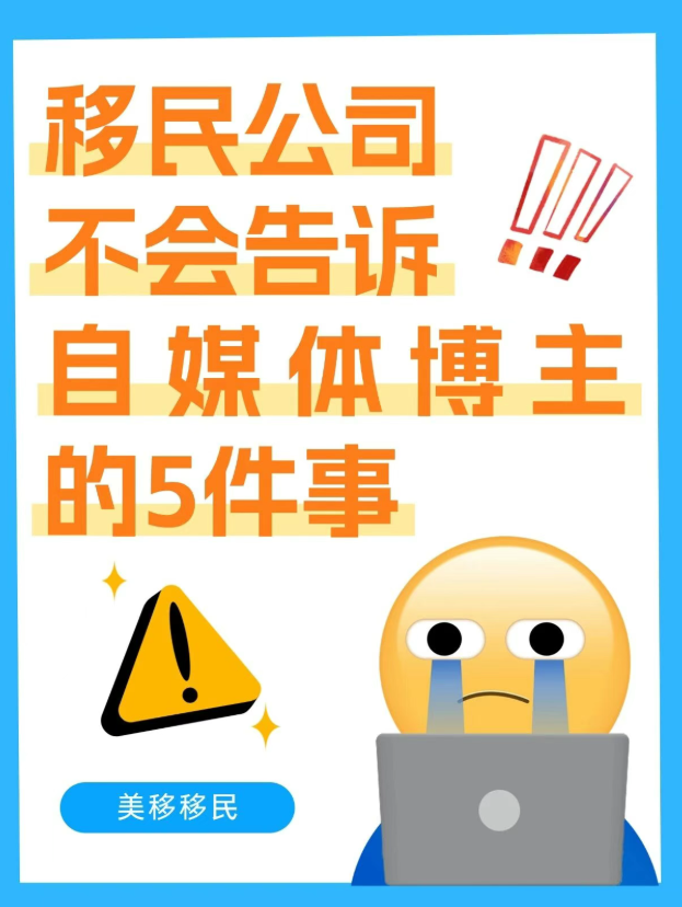移民公司不会告诉自媒体博主的5件事