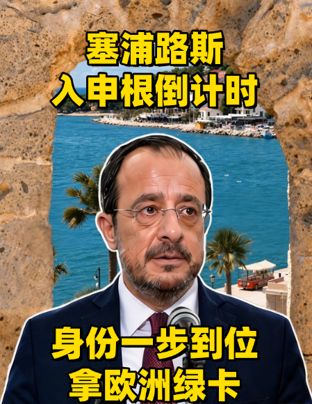 申根倒计时！塞浦路斯身份要涨价？