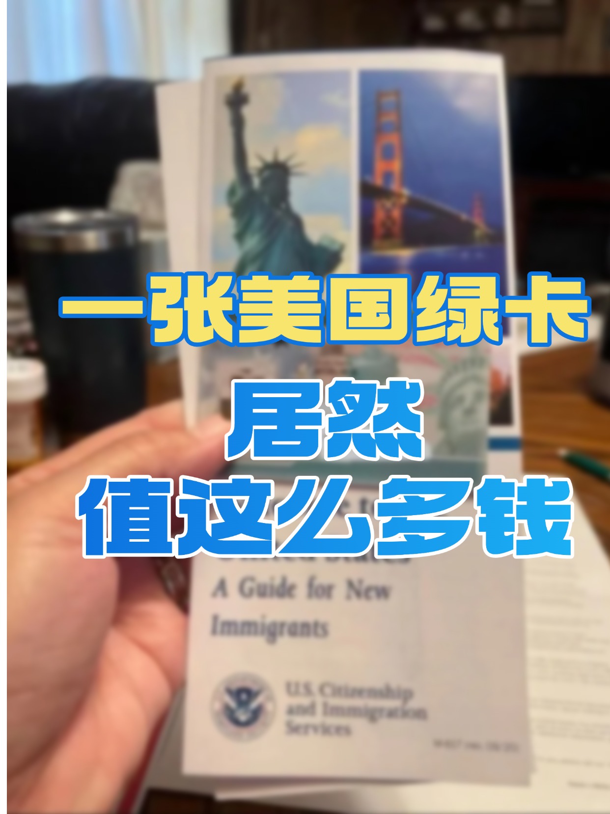 一张美国绿卡究竟值多少钱？