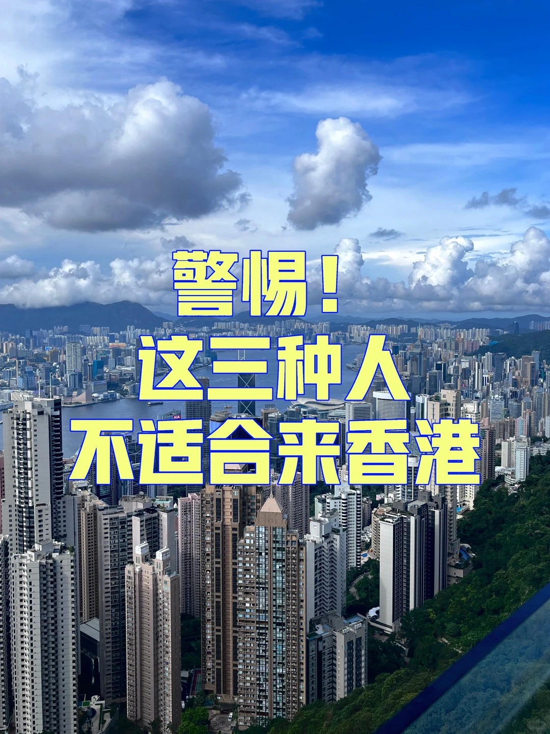 说句不爱听的，香港身份并不适合大部分人
