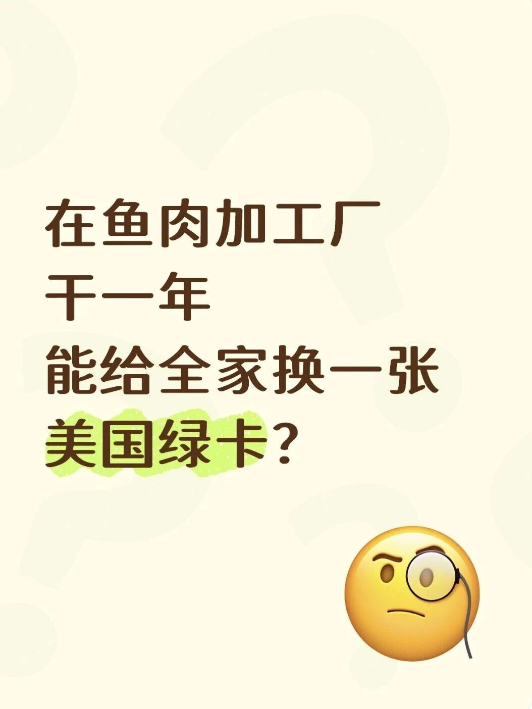 在鱼肉加工厂干一年，就能换一张美国绿卡？