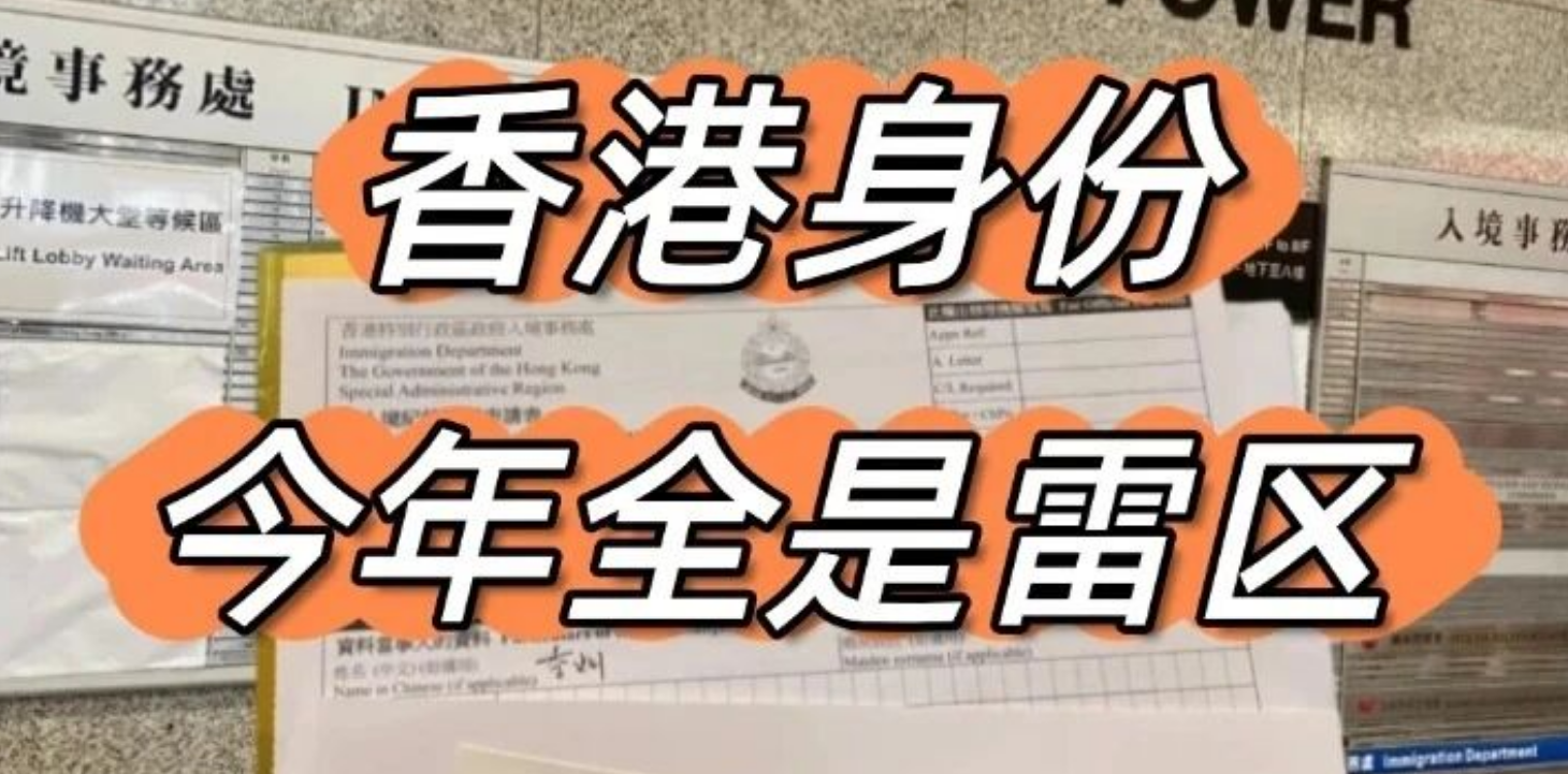 真的别天真😭香港身份全是雷区...