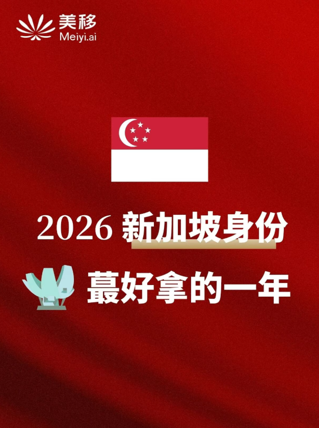 富豪明星抢破头！新加坡身份这么好拿？
