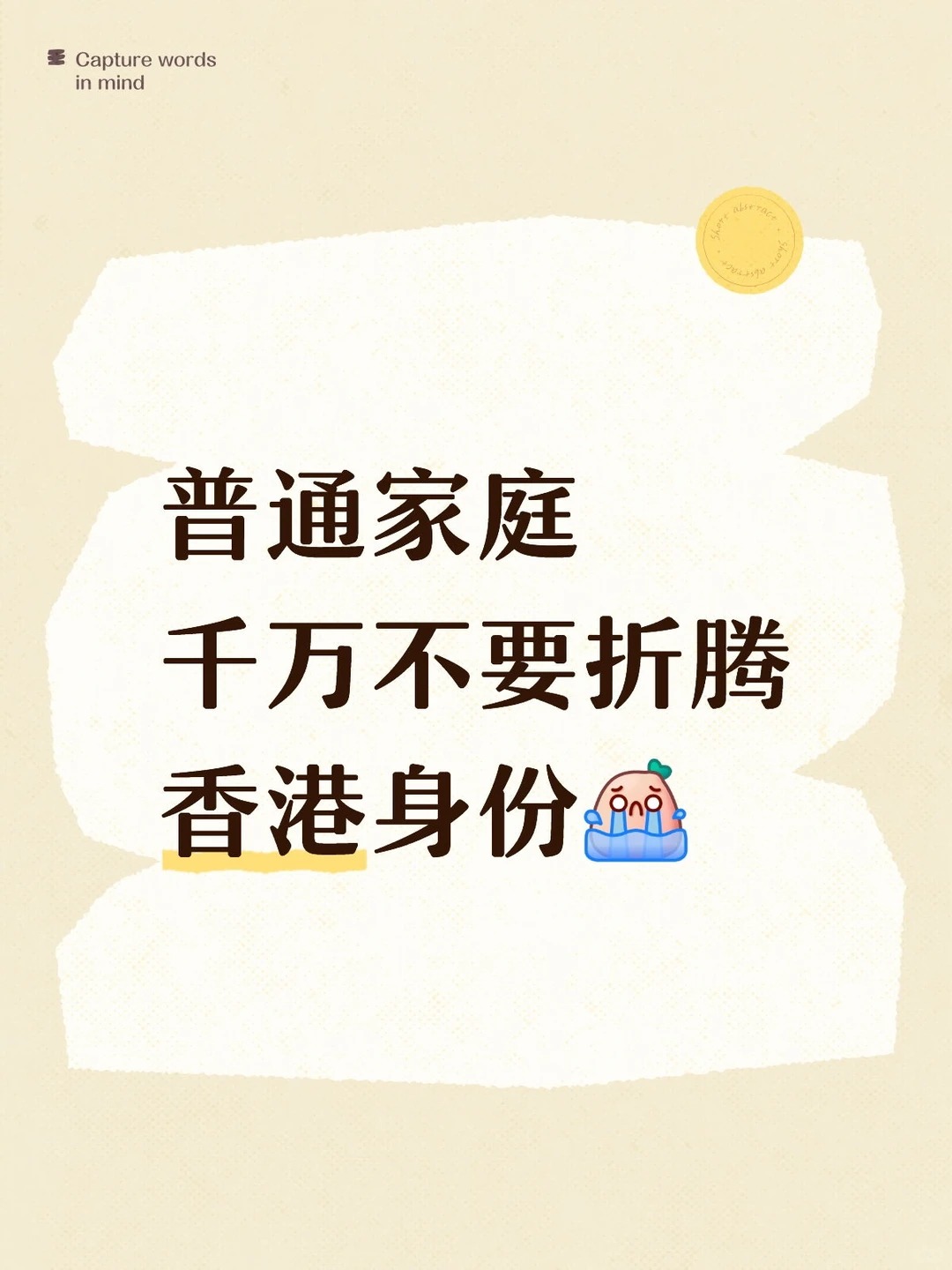 香港身份害了我们全家，普通家庭千万别冲