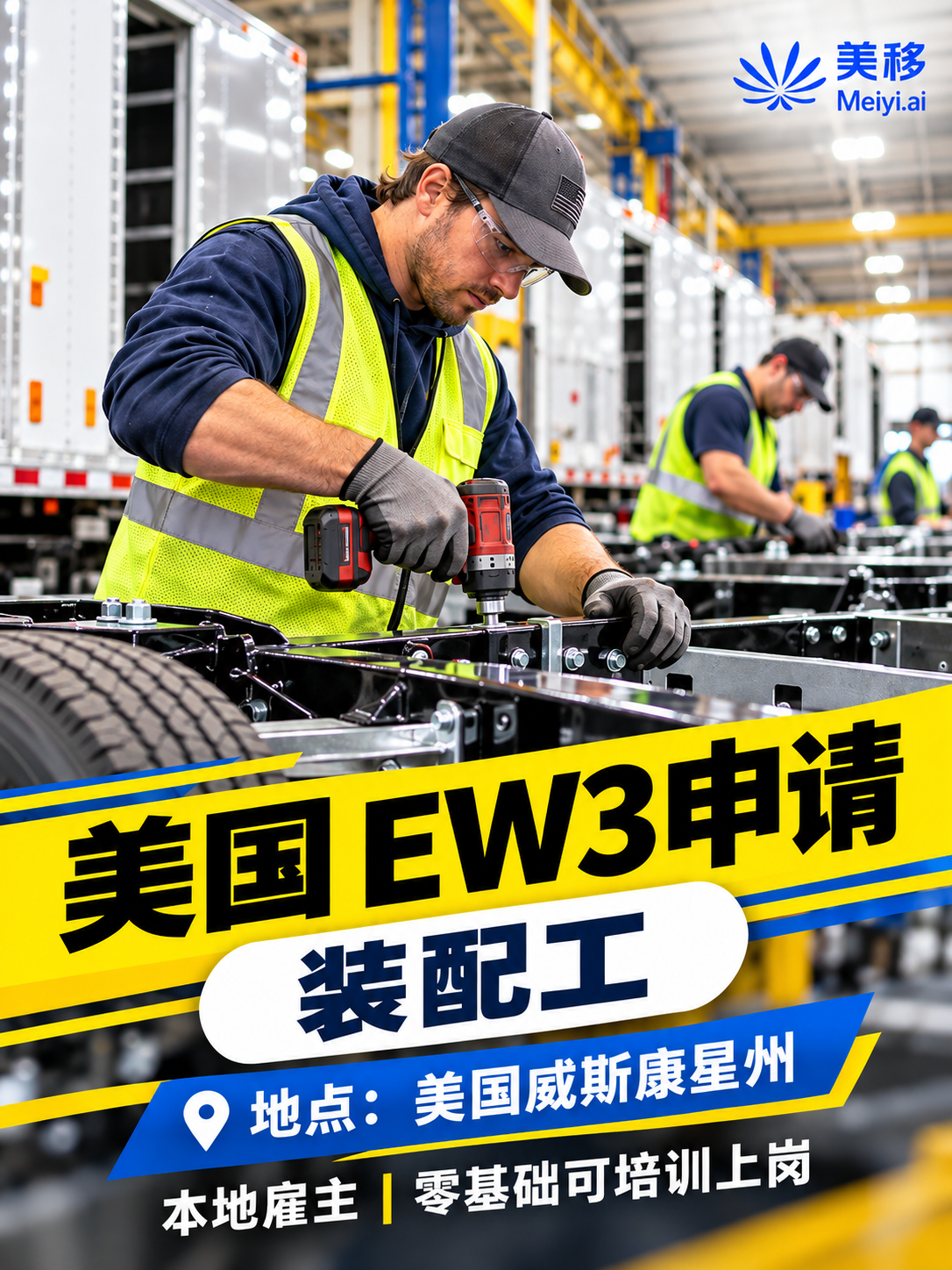 申请美国绿卡！新增美国EW3拖车厂岗位‼️