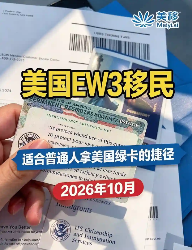 别再盲目卷EB1/EB2！普通人拿绿卡优先看EW3