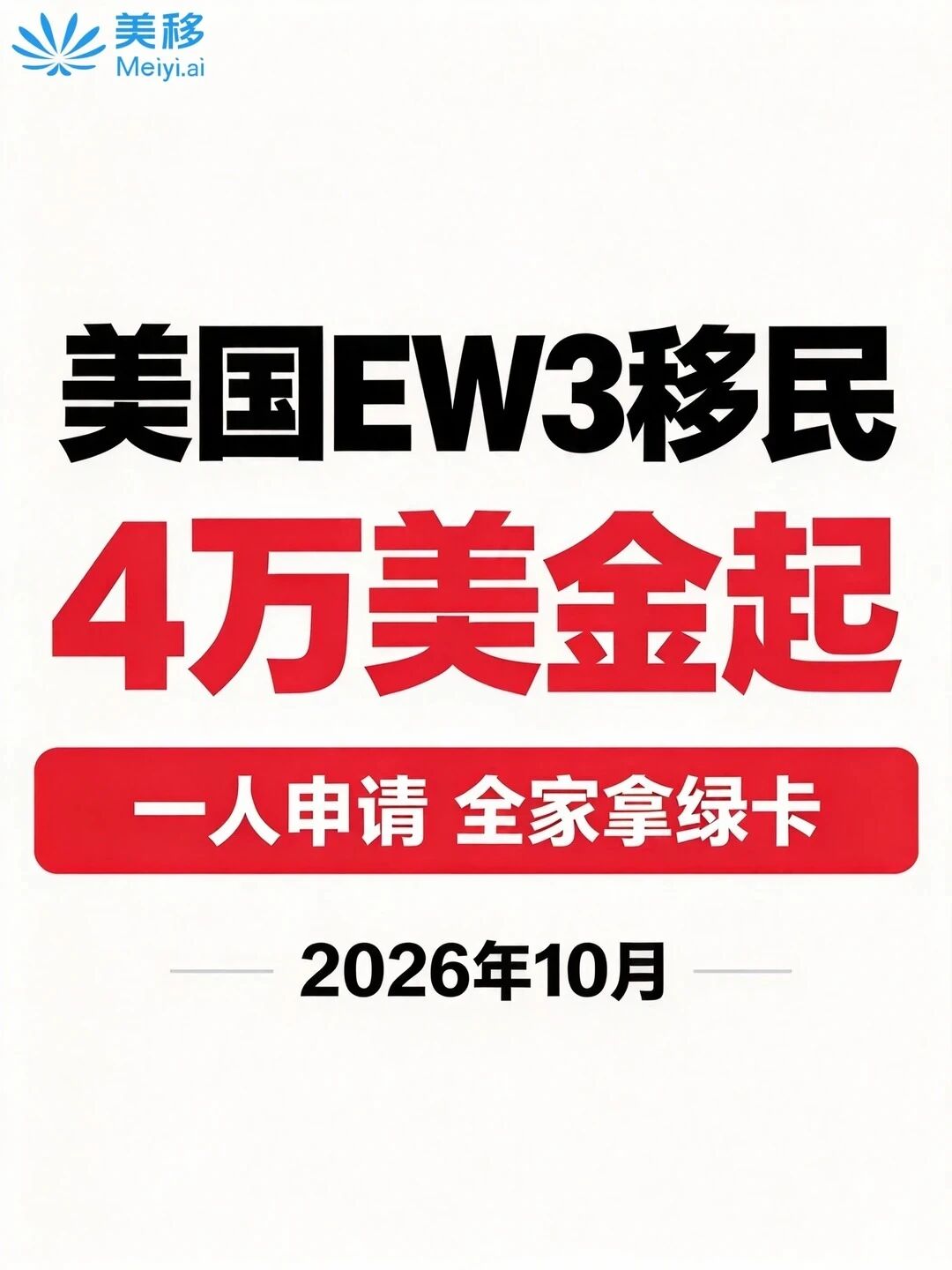 美国EW3移民，4万美金起，低门槛全家拿绿卡